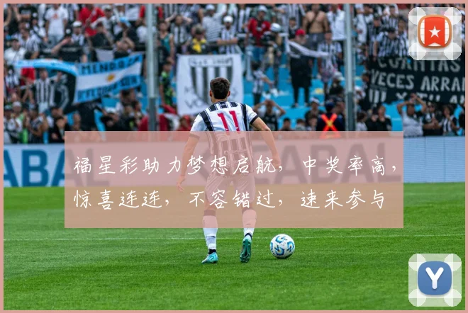 福星彩助力梦想启航，中奖率高，惊喜连连，不容错过，速来参与