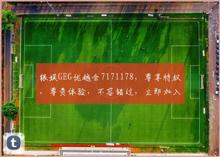 银娱GEG优越会7171178，尊享特权，尊贵体验，不容错过，立即加入