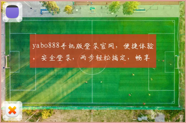 yabo888手机版登录官网，便捷体验，安全登录，两步轻松搞定，畅享体育盛宴