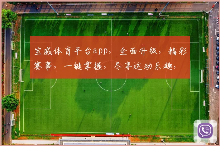 宝威体育平台app，全面升级，精彩赛事，一键掌握，尽享运动乐趣，助力健康生活