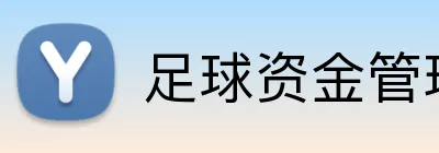 足球资金管理 Logo